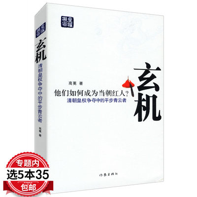 【5本35包邮】玄机--清朝皇权争夺中的平步青云者/真实再现了清王朝近三百年间具有代表性的多位高官的发迹历程