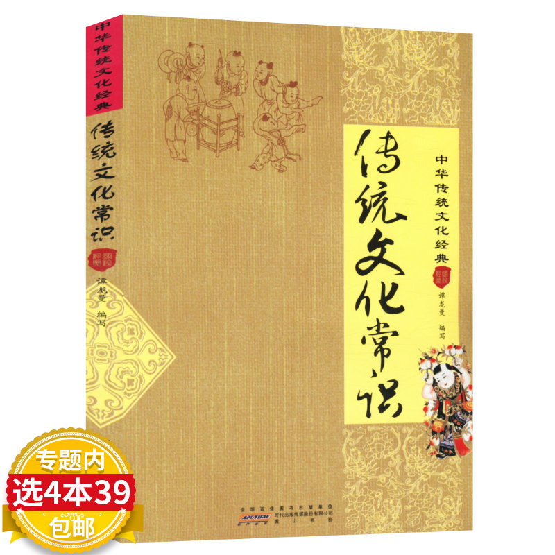 【库存尾品选4本39包邮】中华传统文化经典--传统文化常识 - 封面