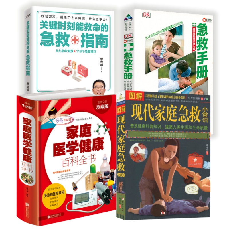 全4册 图解现代家庭急救小常识 关键时刻能救命的急救指南 家庭医学健康百科全书 DK急救手册 实用紧急急救自救安全知识急救指南