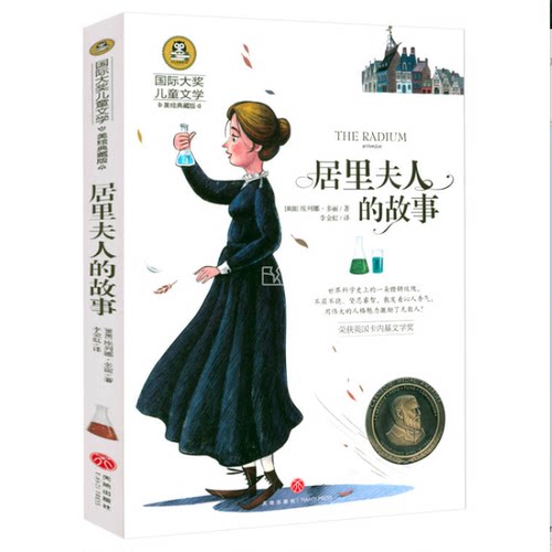 居里夫人的故事 国际大奖儿童文学美绘典藏版 7-9-10-12岁读物 居里夫人传 - 封面