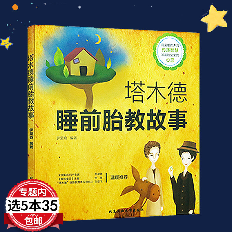 【5本35包邮】睡前胎教故事 宝贝睡前孕妈妈胎教故事嘿我的爸爸是超人哇妈妈肚子里好多童话七田真法10分钟晚安睡前书籍图片