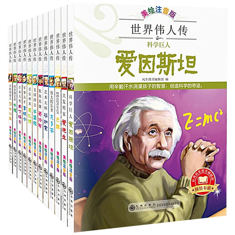 世界伟人传全12册 注音版名人传故事绘本6岁以上爱因斯坦爱迪生拿破仑贝多芬毕加索牛顿传记儿童书籍小学生一二年级阅读课外书