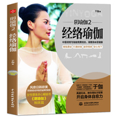 包邮 阴瑜伽2正版 经络瑜伽书籍 瑜伽从新手到高手初级入门零基础教程大全图解 瘦身减肥初学者DK深度拉伸强健筋腹健身女性书