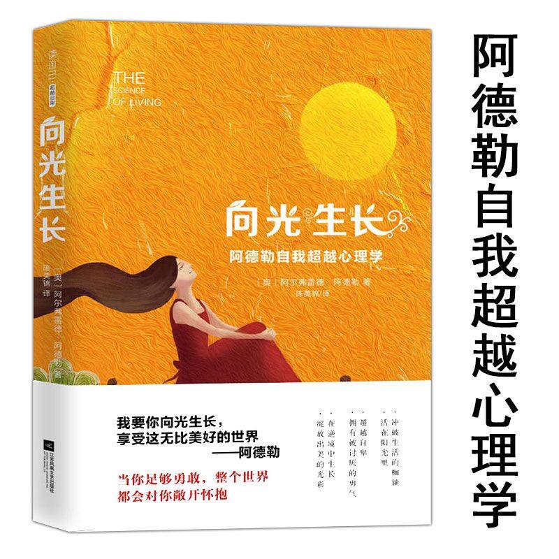 3【包邮】向光生长//阿德勒自我超越心理学洞察自卑与人性被拒绝的勇气生活的科学讲义书籍
