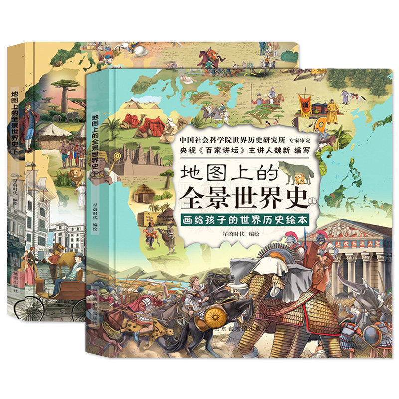 全套2册地图上的全景世界史上下
