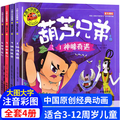 全4册注音版葫芦兄弟神峰奇遇钢筋铁骨水火奇功七子连心/葫芦娃中国儿童幼儿故事书绘本图书大图大字我爱读