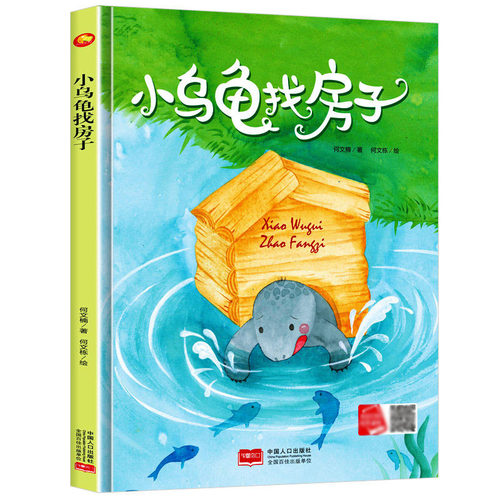 小乌龟找房子精装绘本