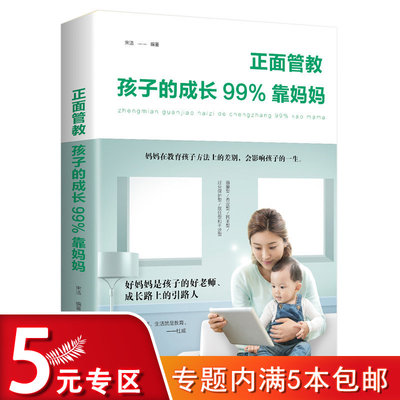 5元专区 正面管教：孩子的成长99%靠妈妈 家庭教育孩子育儿教子培养男孩亲子幼儿童行为教育书 如何说孩子才会听好妈妈胜过好老师