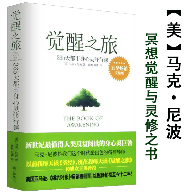 3觉醒之旅 心灵修行课马克尼波疗愈之旅穿越抑郁的正念之道 心的重建遇见更好的自己改变的历程28天正念冥想训练回到当下的旅程书籍