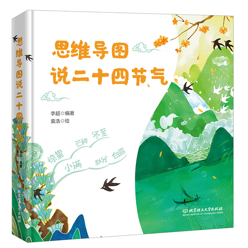 【包邮】精装 思维导图说二十四节气绘本 这就是24节气 儿童科普类百科全书冬至 一二三四年级课外书小学生少儿自然聆听