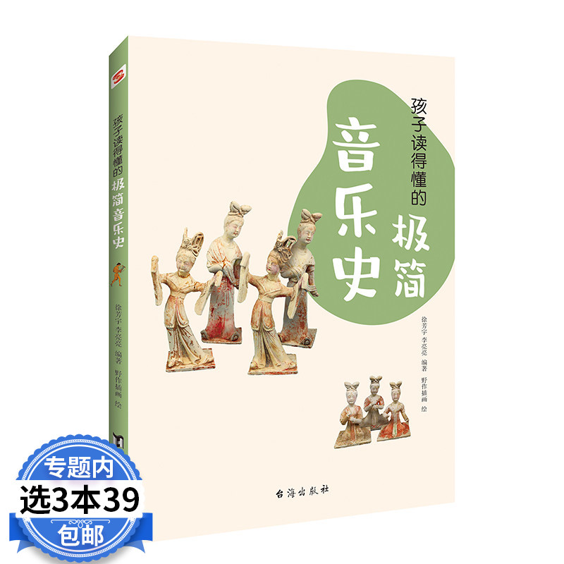 【3本39包邮】孩子读得懂的极简音乐史 徐芳宇,李亮亮 编 野作插画 绘