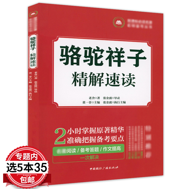 【5本35包邮】骆驼祥子老舍 三国演义罗贯中 四世同堂老舍 边城沈从文 呐喊鲁迅 论语 孟子黄姝 精解速读落人一笑沙来