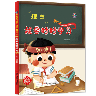 爱国主义教育绘本我要好好学习幼儿园大班中班小班阅读 主题红色经典幼儿儿童爱国教育系列教育孩子从小爱国