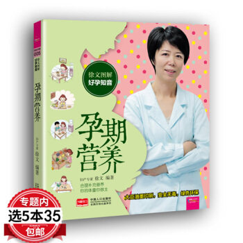 【5本35包邮】徐文图解好孕知音：孕期营养