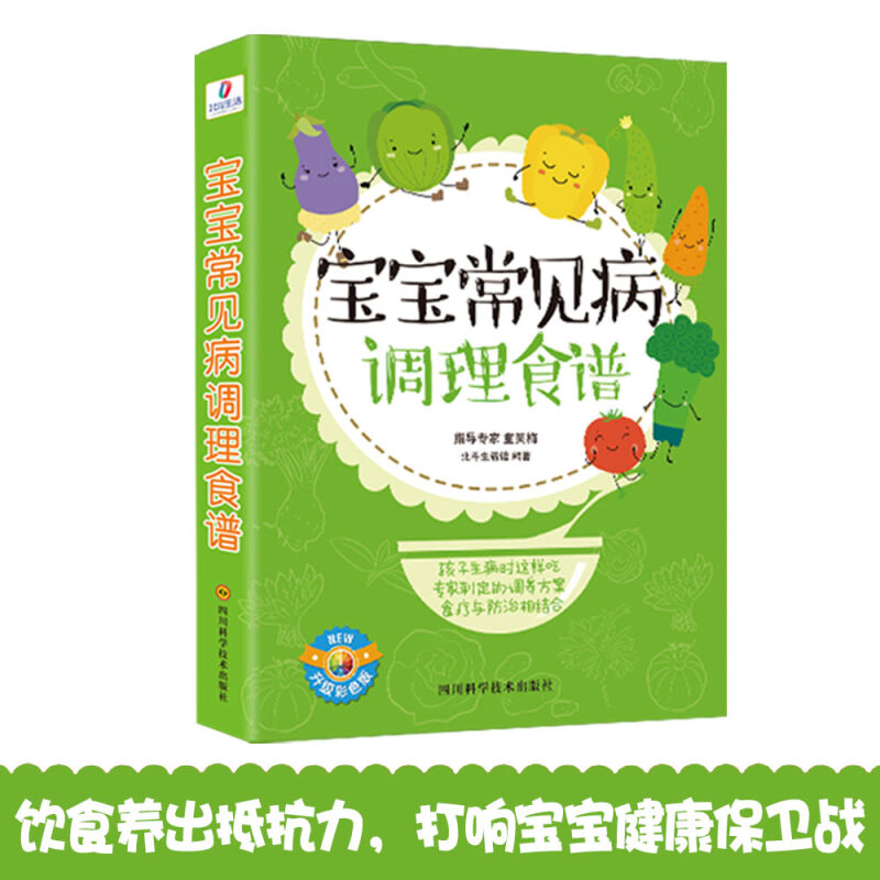 宝宝常见病调理食谱 为妈妈提供小儿常见病防治饮食指导育儿百科