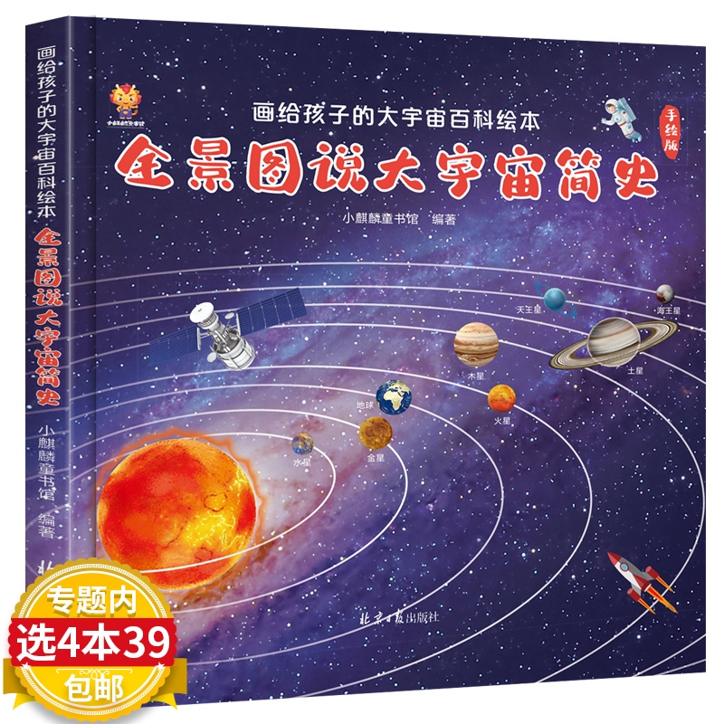 宇宙书籍 全景图说大宇宙简史 画给孩子的大宇宙百科绘本 儿童地球太空行星天文学绘本少儿百科全书科普类一年级 幼儿天文启蒙绘本