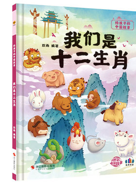 我们是十二生肖绘本 给孩子的中国传统文化故事绘本精装硬壳 阅读幼儿园故事启蒙早教书籍幼儿百科常识十二生肖的故事绘本