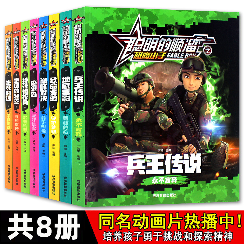 聪明的顺溜之雄鹰小子全8册魔鬼岛兵王传说生死时速地底黑影致命考验特殊情报员地图的秘密