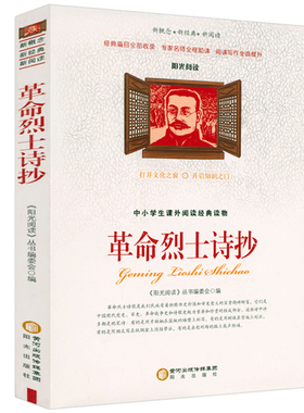 革命烈士诗抄 中国现当代诗歌红色经典爱国主义文学作品阅读理解名家赏析红色革命烈士诗抄中学生七八九年级青少年课外阅读书