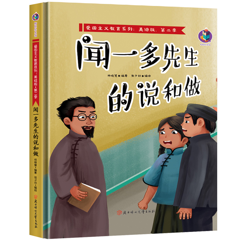 闻一多先生的说和做 中国红色经典故事绘本 爱国主义教育绘本系列幼儿故事书精装硬壳硬皮绘本幼儿园儿童读物革命爱国绘本