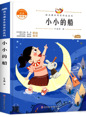 小小的船 叶圣陶著语文课本作家作品系列 一年级上册阅读课外书籍带拼音的儿童绘本读物故事书1年级书目小学生