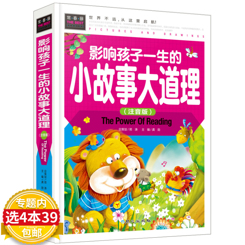 注音版影响孩子一生的小故事大道理写给儿童小学生课外阅读小寓言智慧幼儿成长励志绘本带拼音365夜睡前童话书宝宝最爱听的大全集