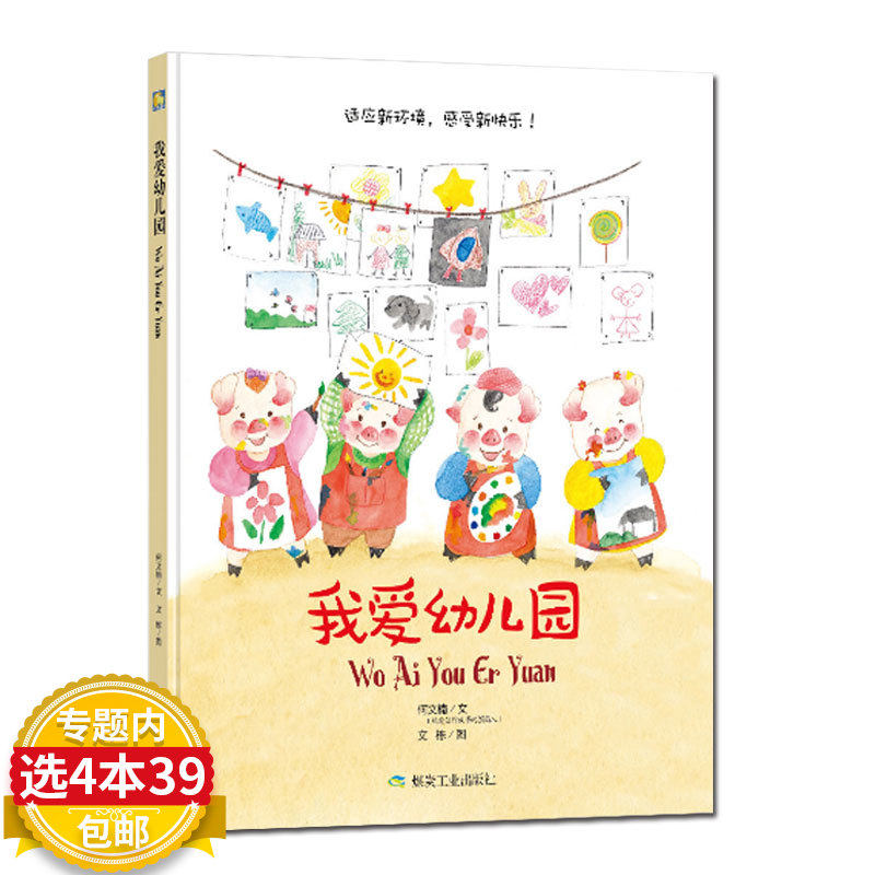 【4本39包邮】小月亮童书我爱幼儿园（精装绘本）  图书籍