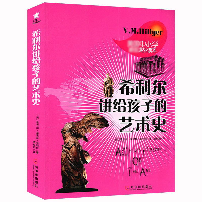 希利尔讲给孩子的艺术史 希利尔写给送给孩子讲的不一样的艺术故事科普知识百科故事书籍