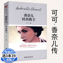 时尚 笔记克里斯汀迪奥与我迪奥先生自传书 教主 传奇一生成为香奈儿至魅迪奥 可可.香奈儿 包邮 库存尾品3本39 香奈儿:时尚