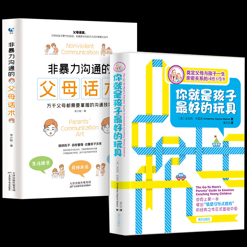 2册你就是孩子好的玩具非暴力沟通的父母话术书籍正版书情感引导育儿类书籍父母家庭教育孩子书籍儿童心理学书