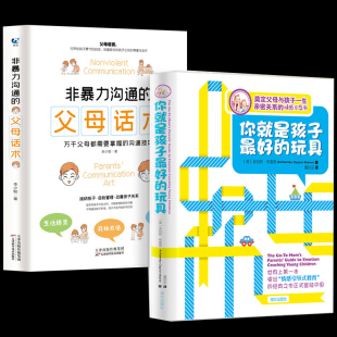 书情感引导育儿类书籍父母 2册你就是孩子好 玩具非暴力沟通 父母话术书籍正版 家庭教育孩子书籍儿童心理学书