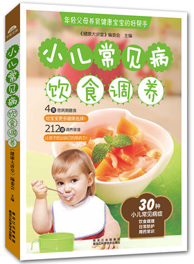 小儿常见病饮食调养儿童家常菜谱书籍大全谱图书宝宝营养餐早餐食谱膳食食疗辅食书日常保健预防常见病食谱