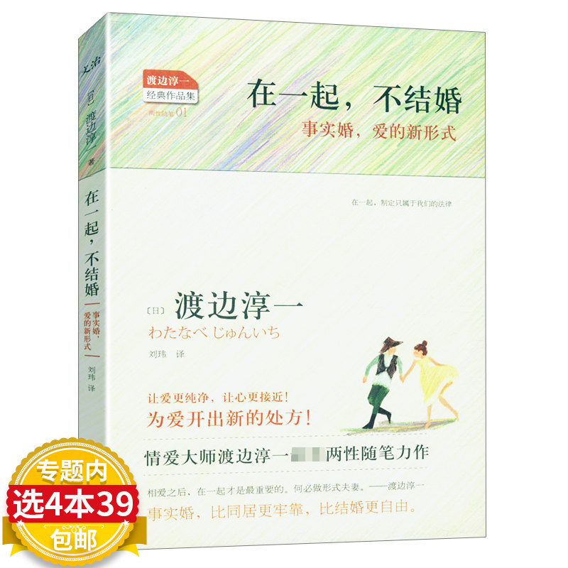 3【选4本39元包邮】日本现当代名家名作两性生活情感婚恋正版书籍30岁前别结婚好婚姻就是一次又一次爱上对方