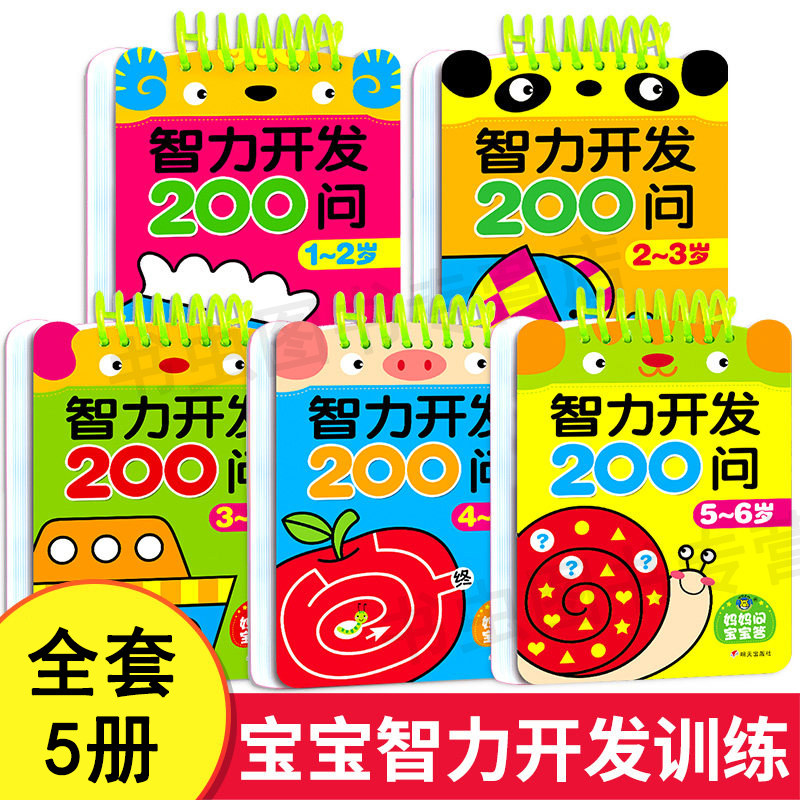 智力开发200问 1到2到3-4-5-6岁左右脑开发训练看图找规律撕不烂卡片儿童益智启蒙学习卡片亲子游戏互动问答书一问一答大脑训练书,书籍/杂志/报纸,启蒙认知书/黑白卡/识字卡,淘宝优惠券,粉丝福利购,淘宝优惠卷