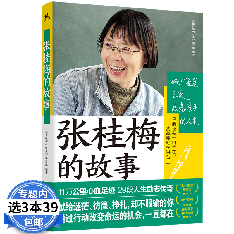 张桂梅的故事 《张桂梅的故事》编写组 张桂梅和她的孩子们 希望之光时代楷模中国现代名人传中小学生人物传记