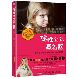 任性宝宝怎么教 育儿心经妈妈总是有办法虎妈战歌园丁与木匠西尔斯亲密育儿百科书籍