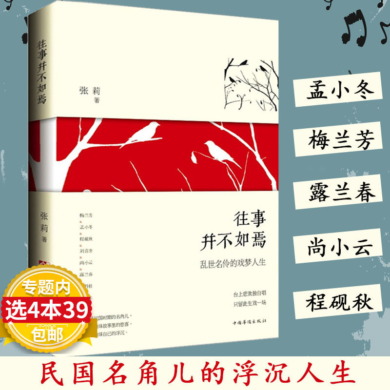 3【4本39包邮】往事并不如焉：乱世名伶的戏梦人生/辑录梅兰芳孟小冬程砚秋露兰春尚小云荀慧生等民国梨园那些角曲终人未散