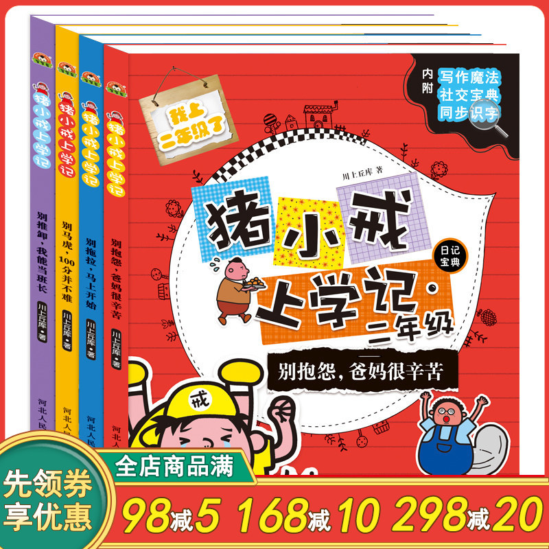 全4册猪小戒上学记二年级课外书必读班主任推荐读物儿童故事书二年级课外阅读带拼音6-9岁好孩子励志成长小学生课外阅读书籍注音版