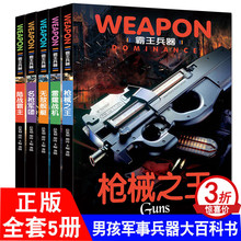 霸王兵器全套5册雷霆战机无敌舰艇陆战霸主名枪军团枪械之王武器大全5册男孩关于枪飞机坦克枪械 书世界名枪鉴赏图鉴大全兵器百科
