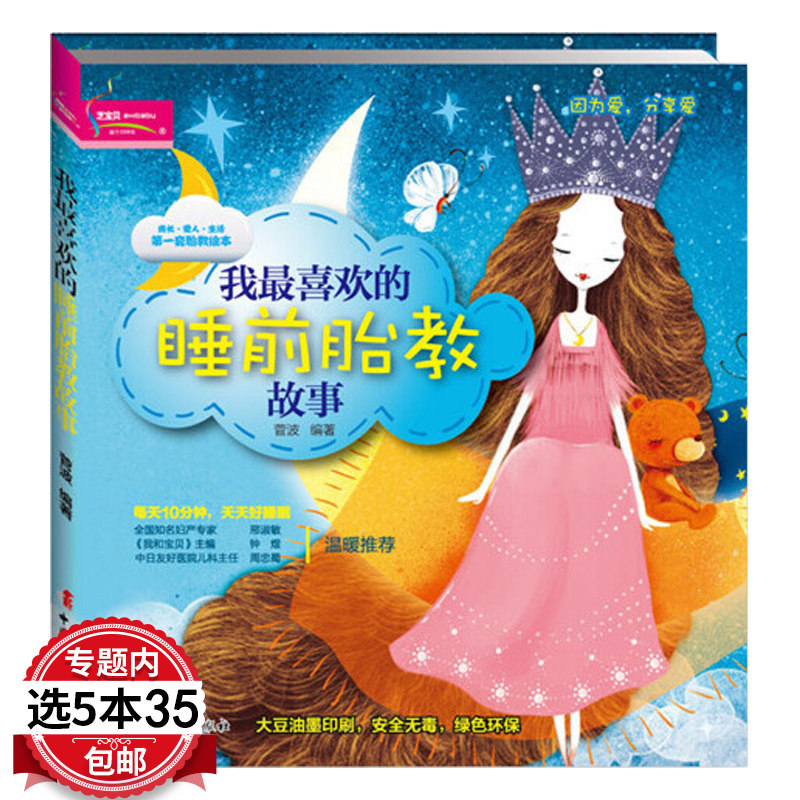 我最喜欢的睡前胎教故事孕妈妈准爸爸睡前胎教故事睡前胎教一天一页晚安宝贝睡前10分钟胎教故事 宝贝一起读双语胎教故事书籍图片
