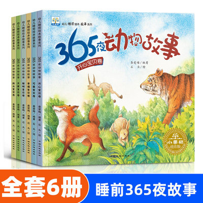 睡前365夜动物故事 全6册注音版 幼儿园早教启蒙0到6岁 宝宝故事书亲子绘本 幼儿童话读物5到8周岁带拼音 婴儿寓言认知图书籍