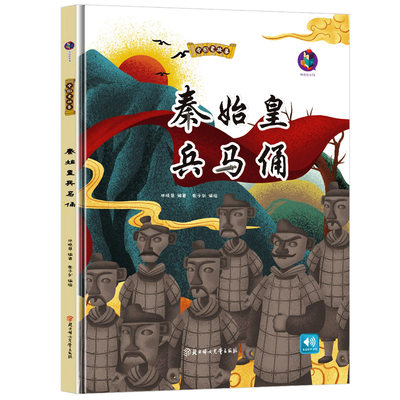 秦始皇兵马俑绘本书籍幼儿园大中小班硬壳硬面精装绘本中华古代文化遗产主题绘本图画书 西安科普类书籍 儿童历史百科全书