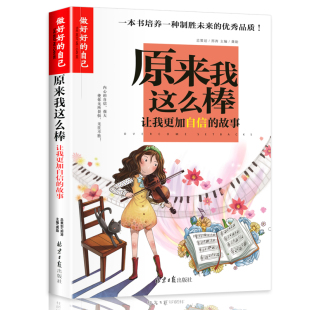 佣人我能管好我自己再来一次我能行这样 原来我这么棒 别再叫我拖拉斯基妈妈不是我 故事 你儿童性格培养自信 让我自信