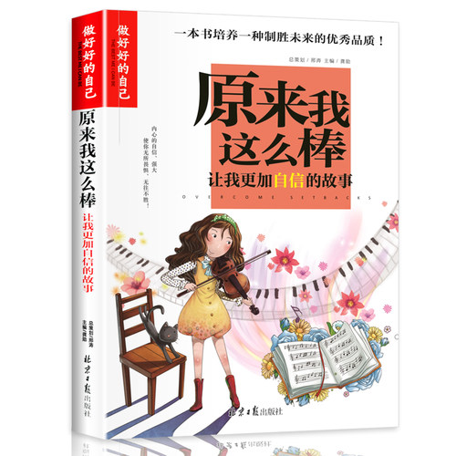 原来我这么棒 让我自信的故事 别再叫我拖拉斯基妈妈不是我的佣人我能管好我自己再来一次我能行这样的你儿童性格培养自信的故事