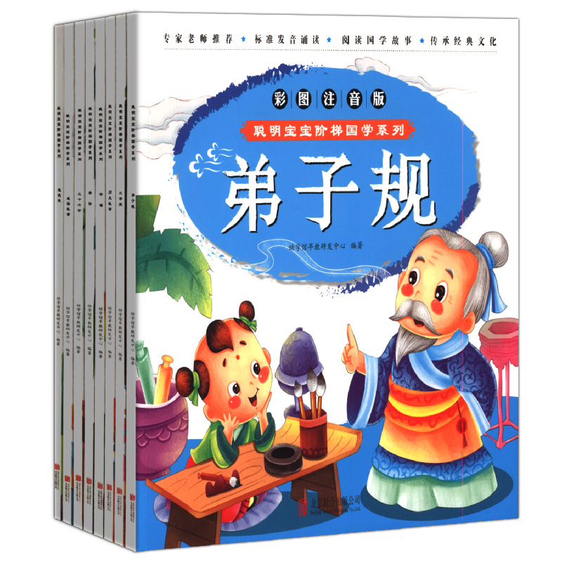 聪明宝宝阶梯国学系列彩图注音版（全8册）三字经+论语+历史故事+唐诗+成语故事+道德经+弟子规+三十六计