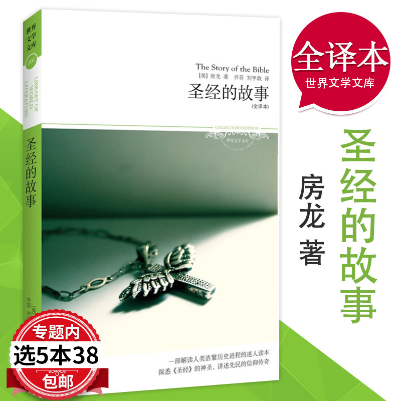 [The 5 38 ]Bible Stories/Loon Teenagers Primary and secondary school students extracurricular read book West Human beings civilization origin Human beings story Tolerant earth story world literature Libraryin the Books/Magazine/Newspaper , Philosophy and Religion , Christianity  category - from Buy2taobao.com to provide professional Taobao agent buy service
