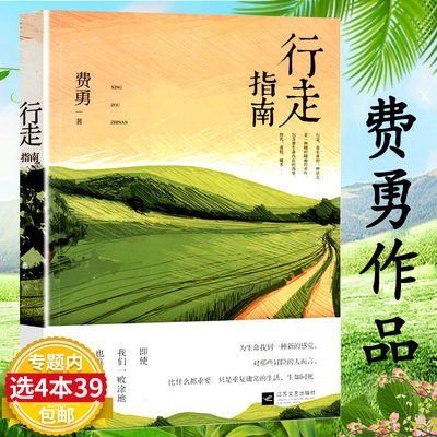 【4本39包邮】行走指南 费勇著/人生真不如陶渊明那杯酒阿弥陀佛修心课心灵疗愈励志经典书转念力量图书书籍