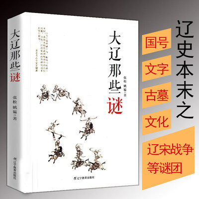 【库存尾品包邮】大辽那些谜（插图版）古代史契丹秘史辽金史解读匈奴简史隋唐五代史大国气象定局历史书籍