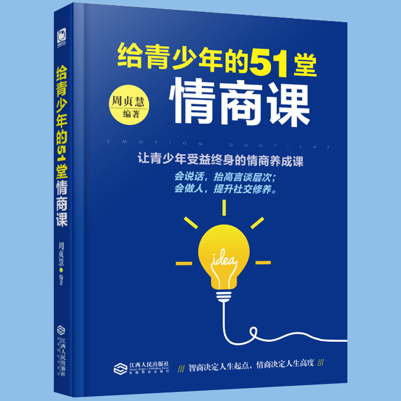 包邮 给孩子的51堂情商课 家庭教育让孩子成为懂沟通会说话的人好妈妈胜过好老师 青少年性格培养正面管教细节教育50堂情商课