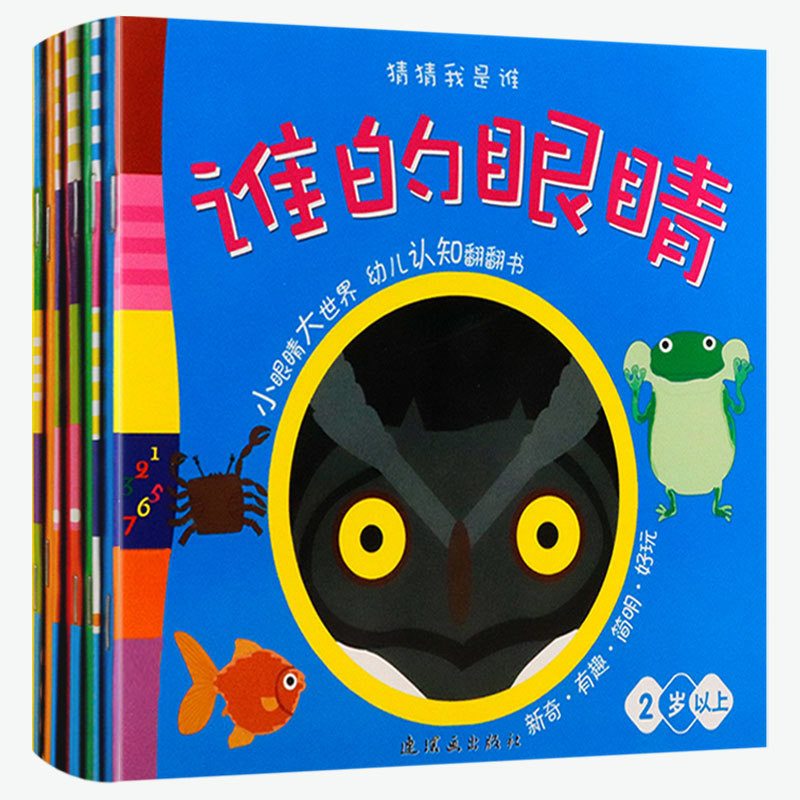 【包邮】小眼睛大世界，幼儿认知翻翻书--猜猜我是谁：谁的尾巴 谁的耳朵 谁的鼻子 谁的嘴巴 谁的眼睛（共5册）